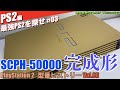 【PS2】PS2の完成系へSCPH-50000登場！最強PS2はどれ？【Vol.03】