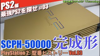 【PS2】PS2の完成系へSCPH-50000登場！最強PS2はどれ？【Vol.03】