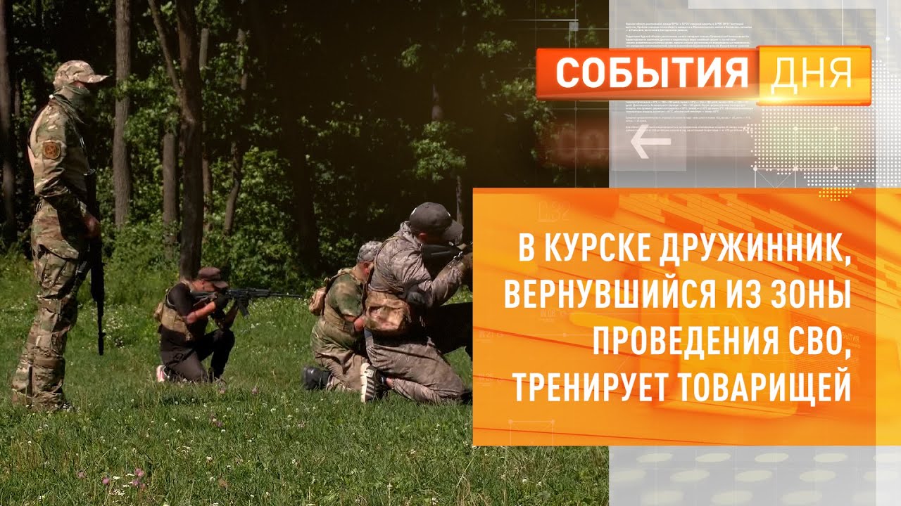 В Курске дружинник, вернувшийся из зоны СВО, тренирует товарищей - YouTube
