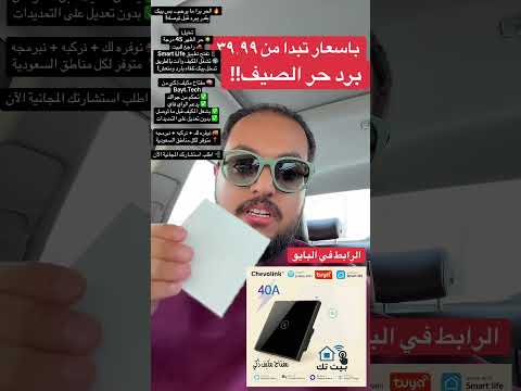 مفتاح مكيف ذكي وأكثر بيت ذكي بيت ذكي    