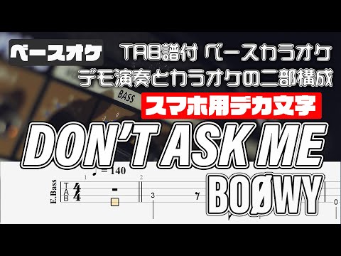 【スマホ用デカ文字】DON'T ASK ME (ドント アスク ミー) BOOWY【TAB譜付 ベースカラオケ】  アルバムバージョン  バンドスコア 初心者