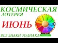 Космическая лотерея ИЮНЬ 🚀 Прогноз на месяц ИЮНЬ 👍ВСЕ знаки зодиака!  Счастливое событие месяца! 🌞