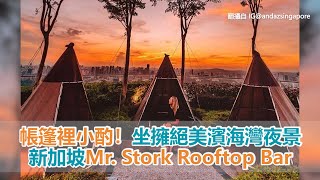 帳篷裡小酌！新加坡Mr. Stork Rooftop Bar 坐擁絕美濱海灣夜景