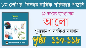 ৮ম শ্রেণি বিজ্ঞান অধ্যায় ১১ আলো | পৃষ্ঠা ১১৭-১১৮ | Class 8 Science Chapter 11 Page 117-118