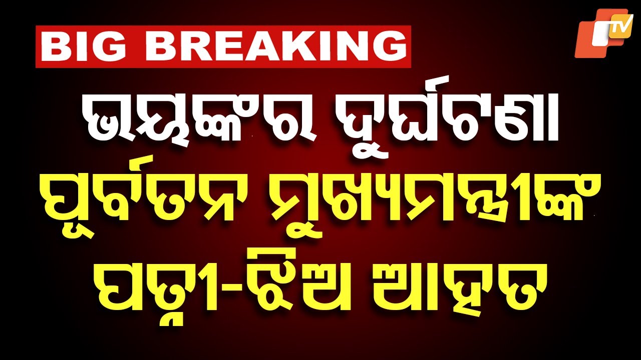Ex‑CM Hemananda Biswal’s wife & Congress leader daughter injured in NH‑55 crash