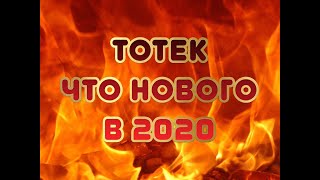 Тотек: Что Нового из Продуктов в 2020?