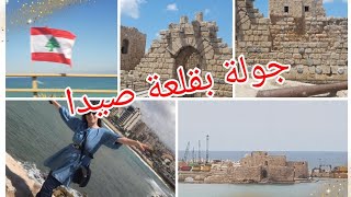 تعالوا معي بجولة بقلعة صيدا البحرية لبنان Saida Libanon