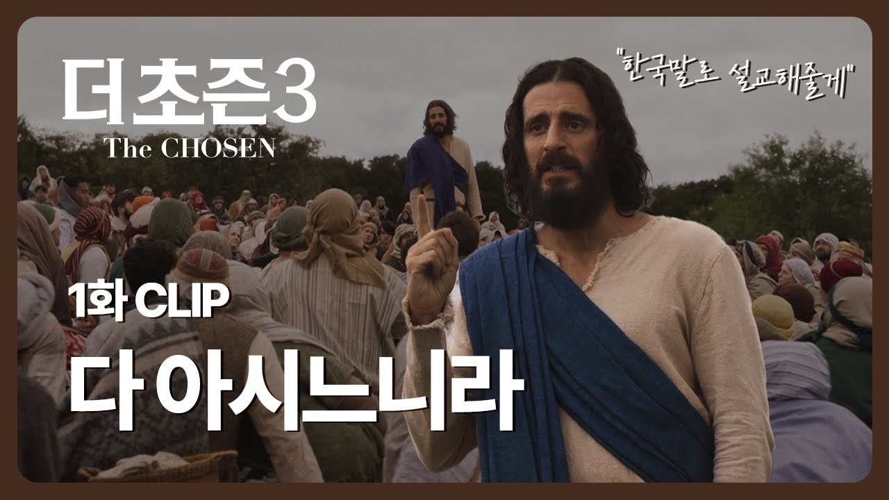 더초즌3 {한국어 더빙} 다 아시느니라ㅣ1화 귀향ㅣ월화 7:20PMㅣ오직 CTS에서