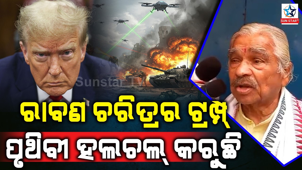 ଟ୍ରମ୍ପ ହେଉଛି ରାବଣ ଚରିତ୍ରର ଲୋକ ।