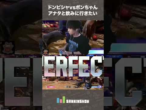 【第5回CRカップ】ドンピシャVSボンちゃん アナタと飲みに行きたい【スト6】 #shorts