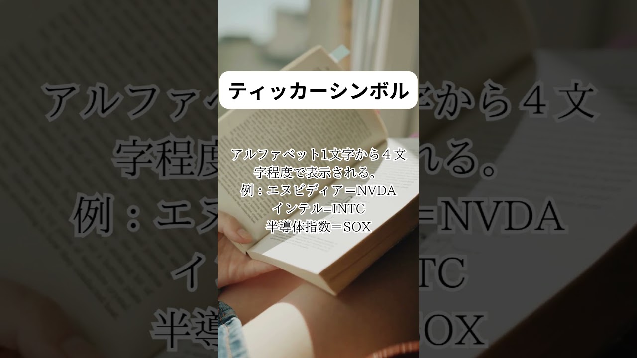 ティッカーシンボル #nisa #投資 #資産運用 #fire #ティッカーシンボル #ティッカー #シンボル - YouTube