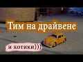 Тим с женой и работа на драйвене