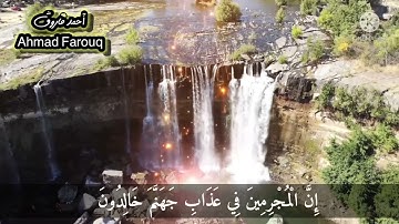 إن المجرمين في عذاب جهنم خالدون - أحمد فاروق،سورة الزخرف