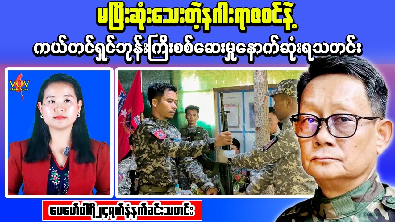 Myanmar Morning News Feb 24 | Pale Arrest & Heavy Fighting in Kachin