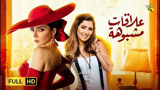 حصرياً فيلم الدراما والتشويق | فيلم علاقات مشبوبة | بطولة مي عز الدين ومي عمر