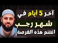 رسالة عاجلة قبل انتهاء رجب دعاء عظيم للرزق والمال قبل فوات الفرصة د أحمد العربي 