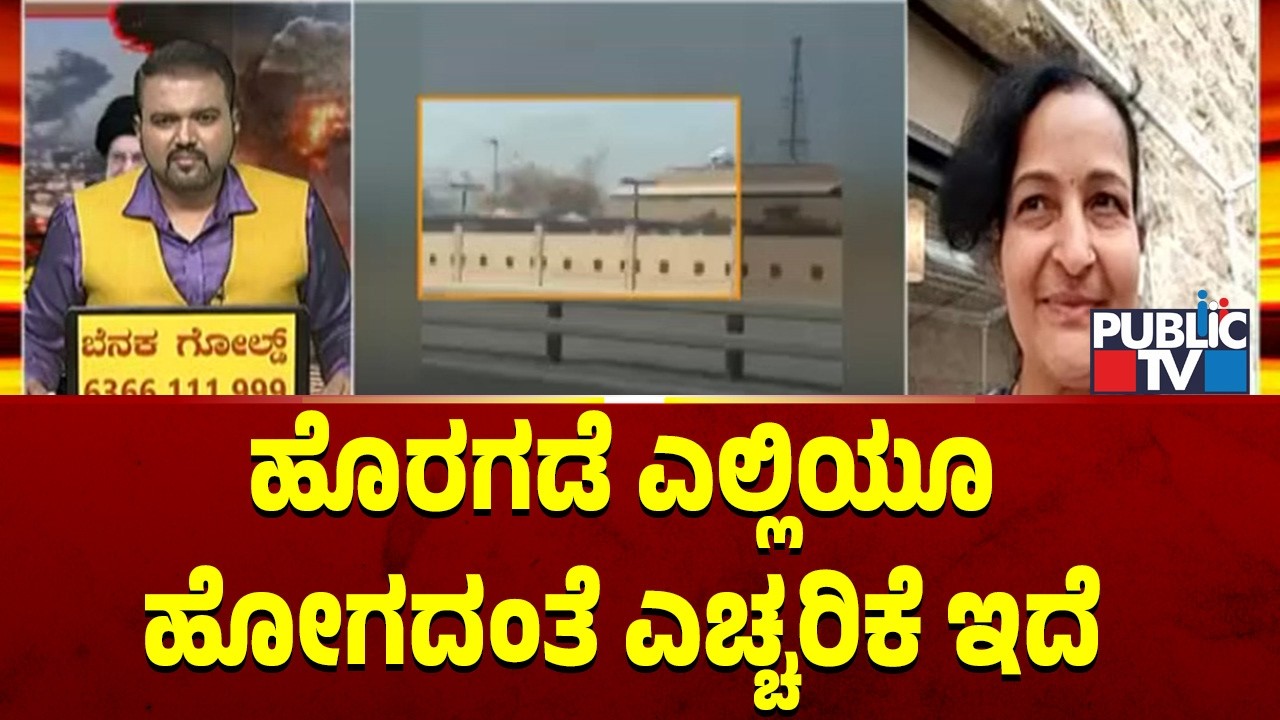 ಇಸ್ರೇಲ್‌ನ ಜೆರುಸಲೆಂನಲ್ಲಿ ಸೈರನ್‌ ಸದ್ದು ರೋಹಿಣಿ ಹೇಳಿದ್ದೇನು..? | Israel Iran War | Public TV