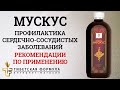 МУСКУС рекомендации по применению данного препарата .