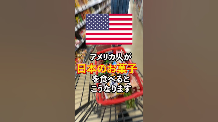 アメリカ人から大評判！日本のお菓子って最高なのがわかるビデオ