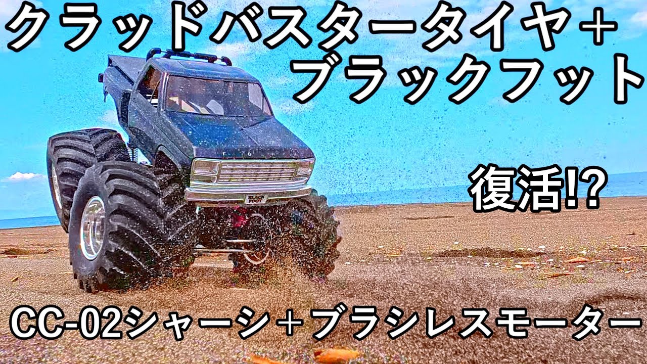 TAMIYA】クラッドバスタータイヤとCC-02で魔改造してみた