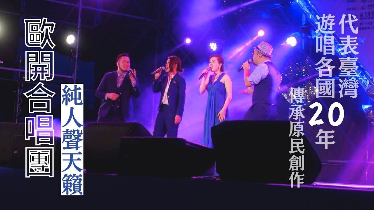 金曲最佳演唱組合獎！純人聲天籟 歐開合唱團20年承襲原民好聲音-GOOD TV NEWS