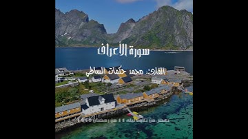 بعض من تلاوة ليلة الحادي عشر من رمضان 1440  للقارئ محمد حكمات الساطي (الجزء الاول)