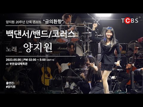 소개 #백댄서 #밴드 #코러스 2023년 5월 6일 가수#양지원 20주년 단독 #콘서트 "금의환향" @부천실내체육관 #4K #UHD