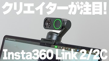 【クリエイター注目】カメラメーカー本気のWebカメラinsta360 Link2/2Cで働き方改革！