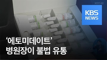 제2의 프로포폴 ‘에토미데이트’…병원장이 불법 유통 / KBS뉴스(News)