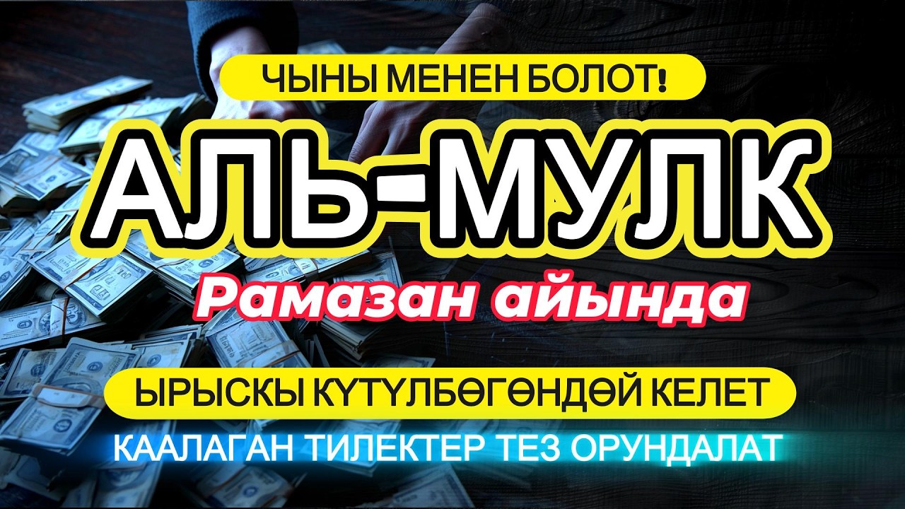 🌙 Бул СҮРӨ – байлык, ырыскы жана жакшы жумуштун ачкычы! Инша Аллах!
