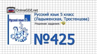 Задание № 425 — Русский язык 5 класс (Ладыженская, Тростенцова) Задание № 425 — Русский язык 5 класс (Ладыженская, Тростенцова)
