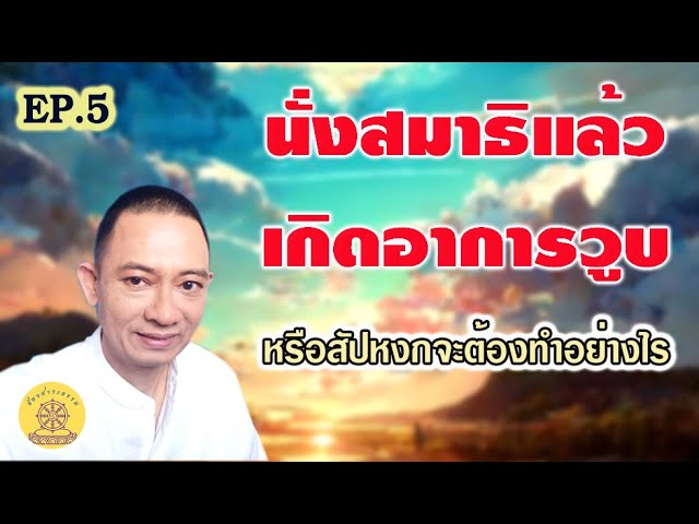 EP.5 นั่งสมาธิแล้วเกิดอาการวูบหรือสัปหงกจะต้องทำอย่างไร - YouTube Ep.5 นั่งสมาธิแล้วเกิดอาการวูบหรือสัปหงกจะต้องทำอย่างไร - Youtube