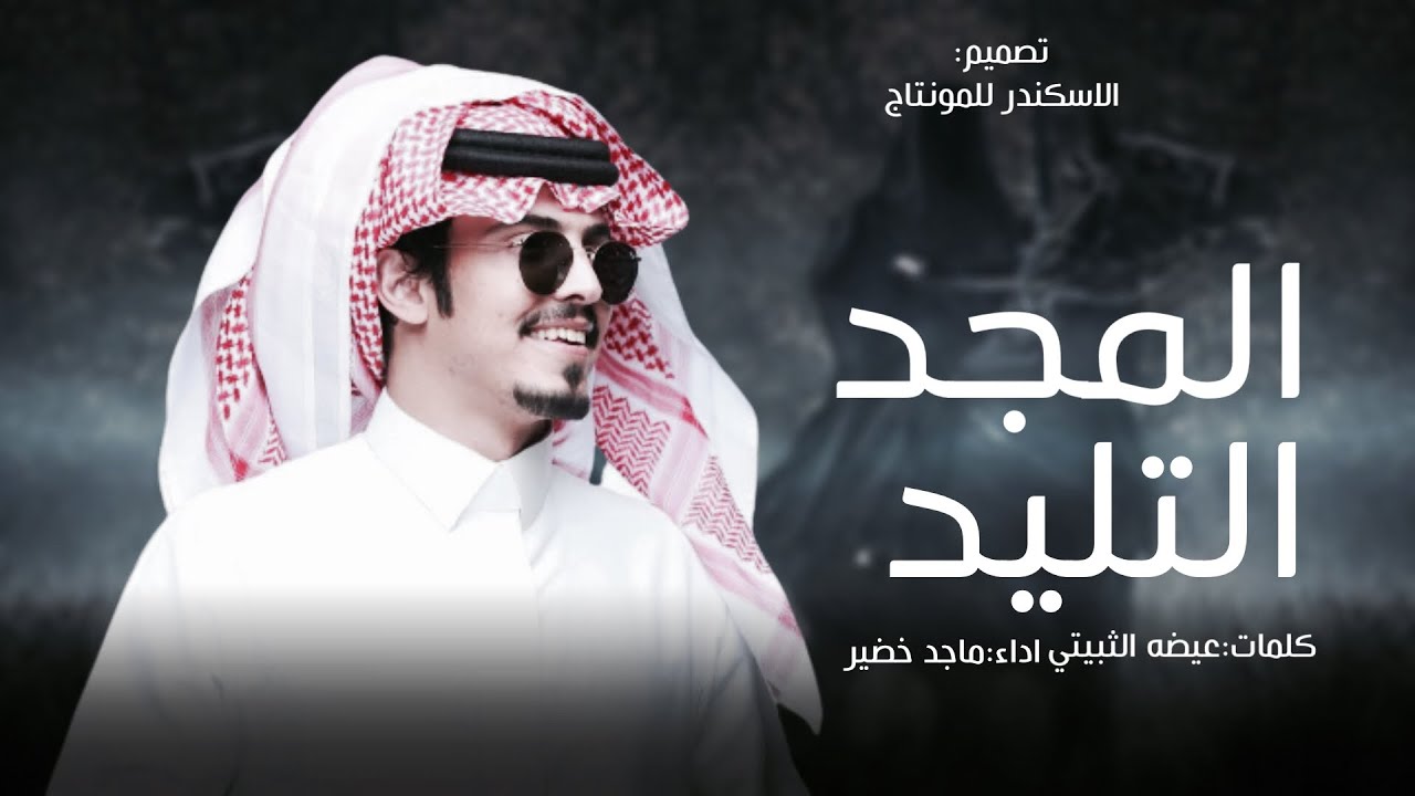 ماجد خضير  🔥👏 المجد التليد | كلمات عيضه الثبيتي 2023