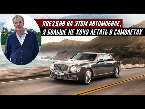 Джереми Кларксон про Bentley Mulsanne EWB - Почти 6 метров комфорта и удовольствия