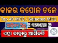 Kalara Kapola Tale (କାଳର କପୋଳ ତଳେ) Class 10 Odia | Top 40 Selected MCQ 🔥