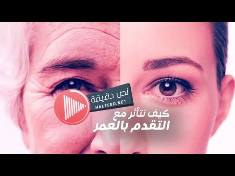 تأثير التقدم في العمر من الطفولة حتى الشيخوخة نص دقيقة