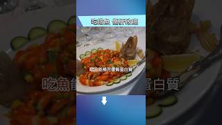 常吃魚護心臟，但哪些魚要少吃？