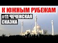 Спасли котенка | Город Шали | Мечеть «Гордость мусульман»