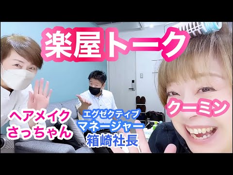 楽しいスタッフに囲まれて雑談＆メイク『買いドキッ！セレクション』【楽屋トーク】