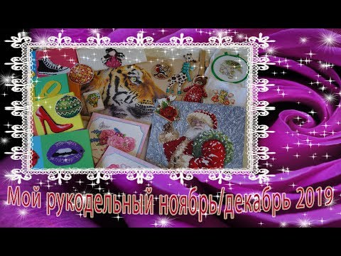 Итоги ноября-декабря 2019. Готовые работы, процессы