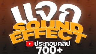 แจก Sound effect ประกอบคลิป Youtube รวม 700 กว่าเสียง!