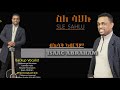 Sle sahlu full album #2 by Isaac Abraham . ስለ ሳህሉ ሙሉእ ኣልብም ብ ኢሳቅ ኣብርሃም ቁ:2