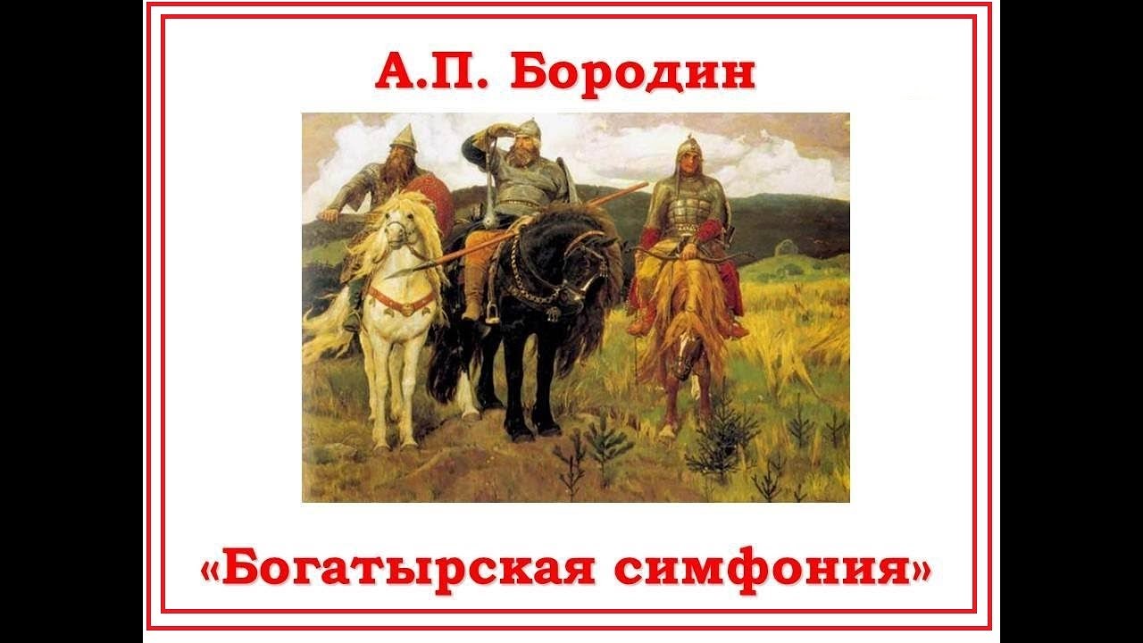 бородин богатырская симфония 2 часть. бородин богатырская симфония 1 часть. бородина. бородин композитор богатырская симфония. богатырская симфония бородина характер.