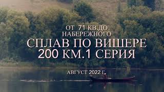 Сплав по Вишере 200 км  от 71 квартала до п.Набережный,1 серия.