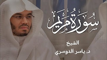 تلاوة خاشعة بالاداء الشهير من سورة مريم بصوت الآسر د.ياسر الدوسري