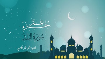 سورة البلد : للقارئ أحمد خالد الكاسبي