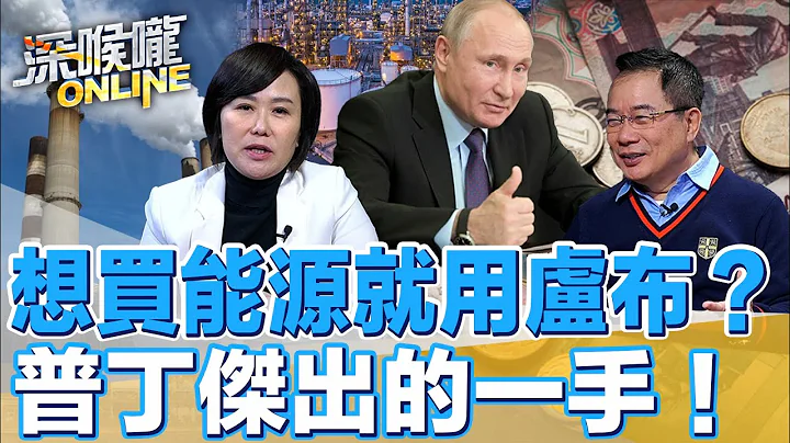 想買能源就用盧布？普丁傑出的一手！【深喉嚨ONLINE】2022.03.25 - 天天要聞