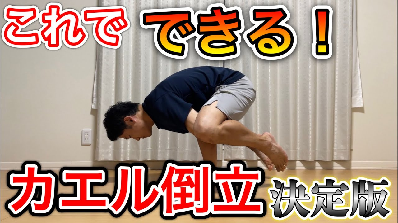 【マット】カエル倒立のコツ #オンライン体育 #オンライン授業 #たっくん - YouTube