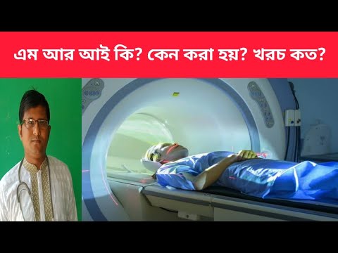 এম আর আই স্ক্যান | এম আর আই কেন করা হয়? | এম আর আই টেস্টের খরচ কত | MRI | MRI Scan |