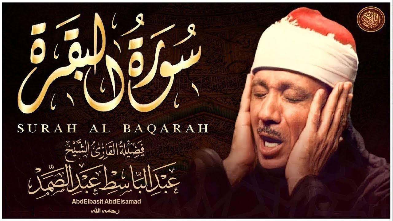 سورة البقرة لحفظ وتحصين المنزل وجلب البركة من أروع ما جود الشيخ عبد الباسط عبدالصمد   Sourah Baqara